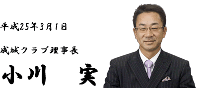 成城クラブ理事長小川実